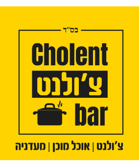 לוגו Cholent - צ'ולנט בר - משלוחי קייטרינג אוכל מוכן ומעדניה בירושלים